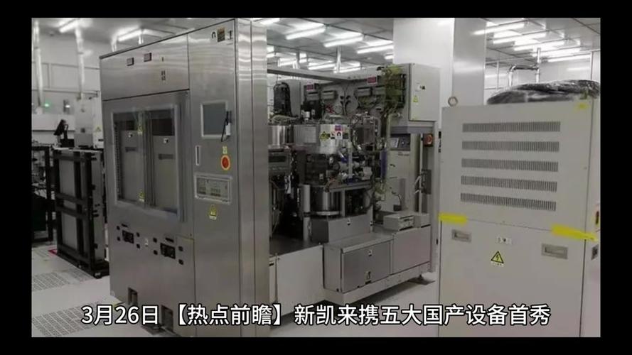 新凯来携30多款半导体设备上海首秀，山海经取名方式让人眼前一亮