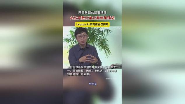 消息称英伟达正在洽谈收购贾扬清创立的Lepton AI