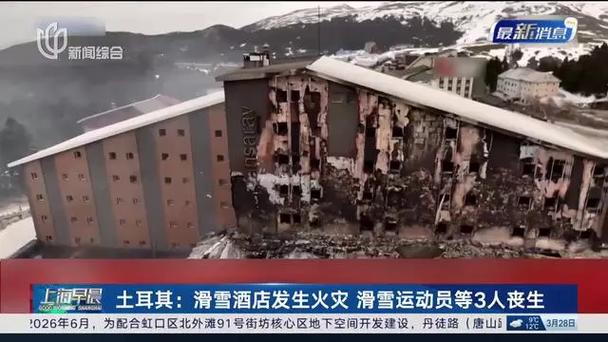 土耳其一滑雪酒店发生火灾，知名滑雪运动员死亡