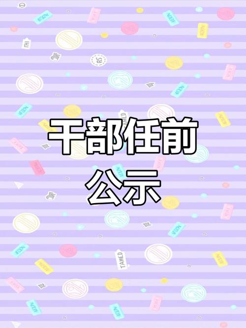 中共济南市委组织部干部任前公示