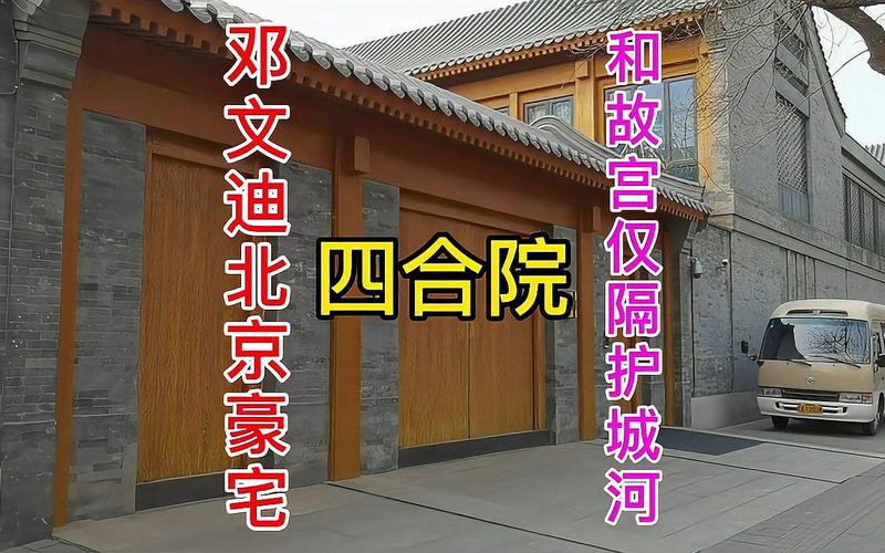 邓文迪北京的四合院，高调的奢华；与故宫一河之隔