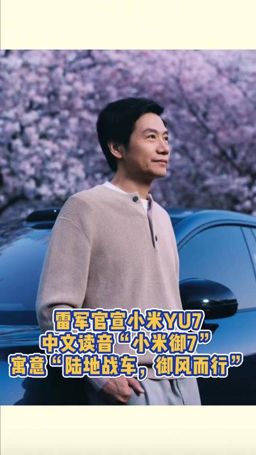 雷军公布小米YU7中文读音“小米御7”