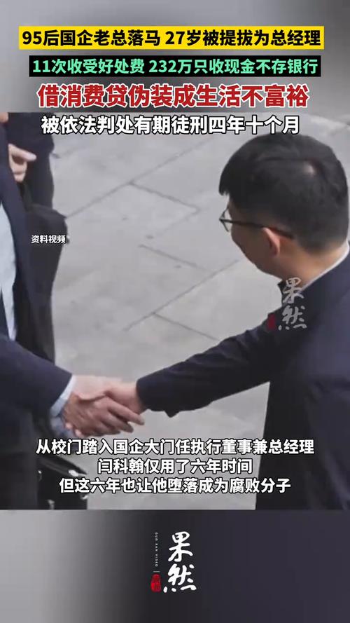 27岁被提拔成总经理，四川一95后国企干部贪腐细节曝光