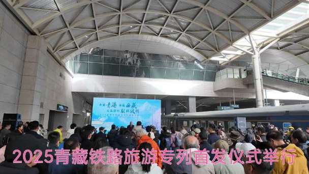青藏高原百列旅游列车首发仪式在青海西宁举行