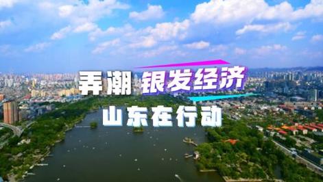 弄潮“银发经济”山东在行动