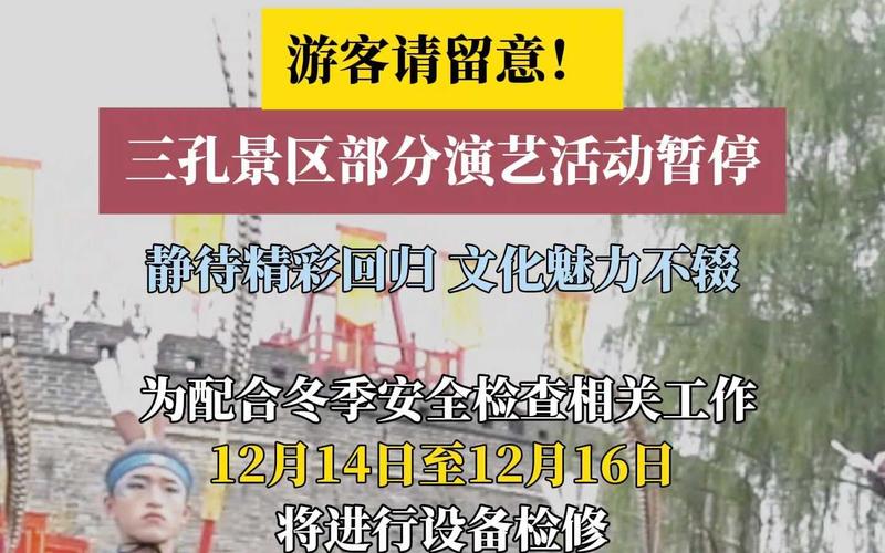 #济宁头条#三孔景区发布最新公告！暂停！关于三孔景区 部分演艺活动暂停的公告