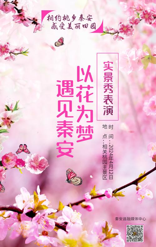 【2025秦安桃花会】海报|桃花会旅游宣传推介会