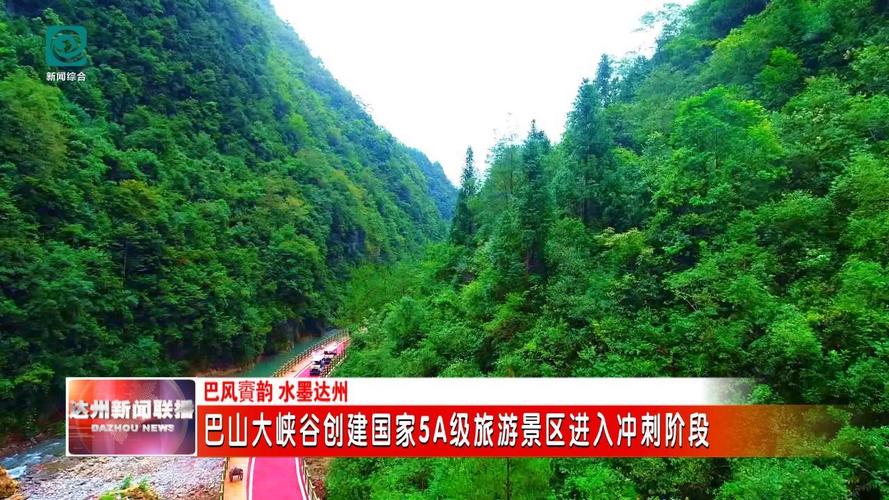 【巴风賨韵 水墨达州】巴山大峡谷创建国家5A级旅游景区进入冲刺阶段
