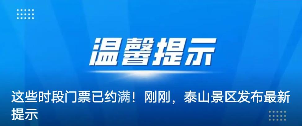 清明节假期首日泰山红门游览路部分时段门票预约已满