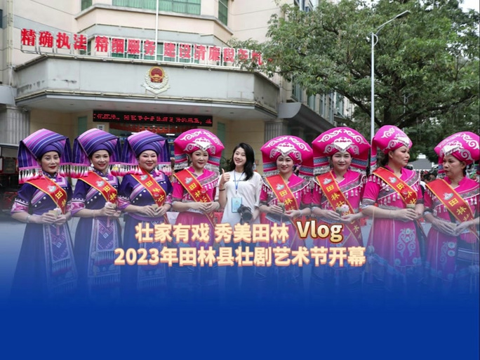 壮剧爱好者集合！2025年田林壮剧艺术节要来了！4月7日至22日