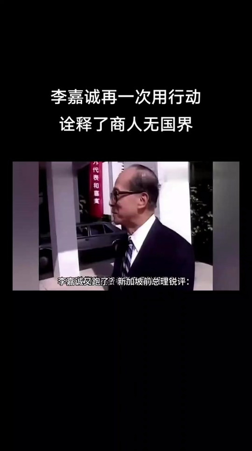 不得不佩服李嘉诚，老谋深算，他赢了