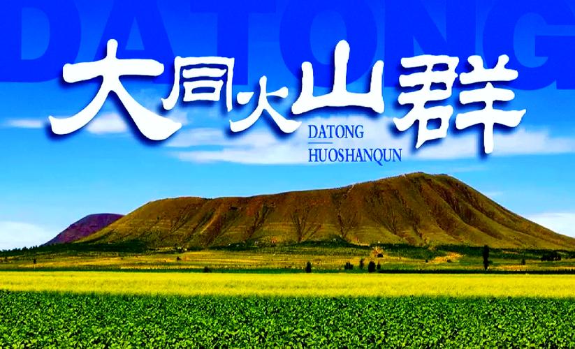 火山、草原、晴空万里-大同火山群的壮美画卷