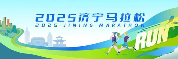 马拉松开赛倒计时！济宁必玩景点一键打包！