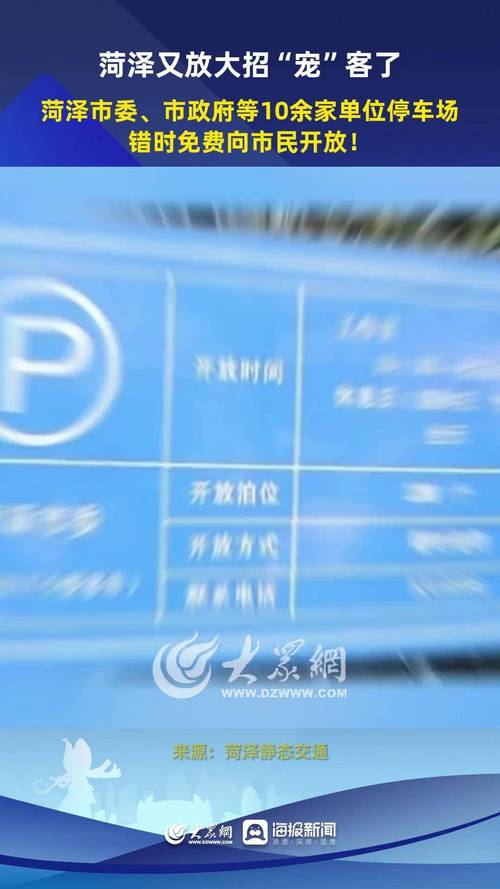 牡丹节会期间，菏泽倡议党政机关、企事业单位停车场免费开放！