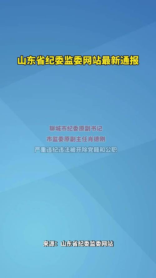 "山东一副县级干部涉嫌违纪违法被查，引发社会关注"