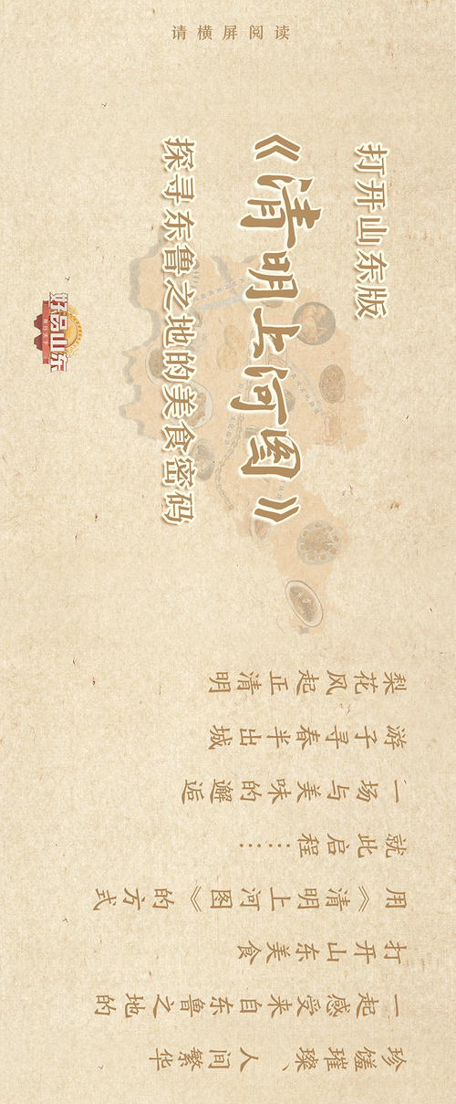 打开山东版《清明上河图》探寻东鲁之地的美食密码