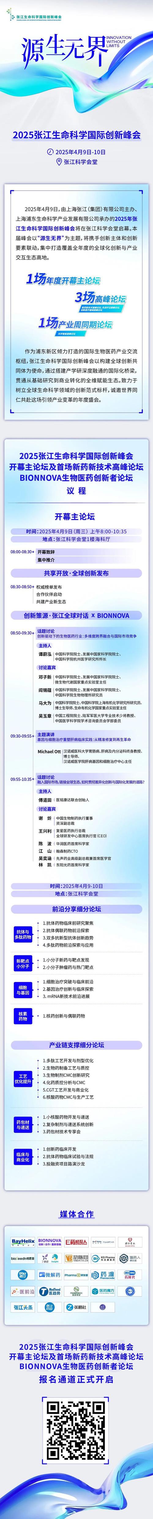 浦东正成为跨国药企创新产品首发地！2025张江生命科学国际创新峰会开幕