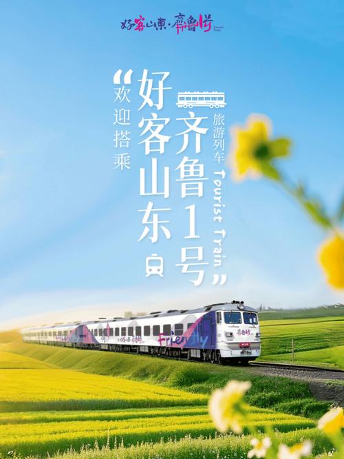 数说山东丨乘坐“好客山东·齐鲁1号”解锁漫游之旅