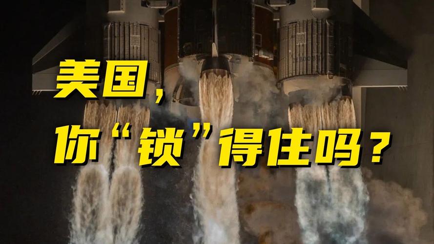 想封锁中国？超燃逆袭，战绩可查！