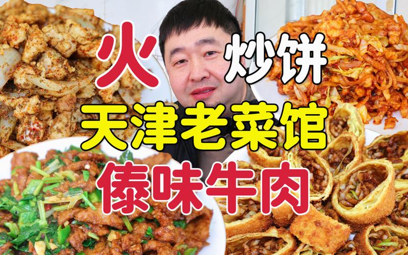 天津接地气老菜馆，傣味牛柳辣口特色，宫爆炒饼味道好吗？