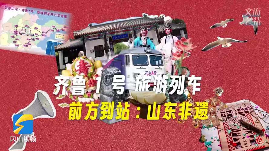 跟着“好客山东·齐鲁1号”旅游列车 看山东非遗