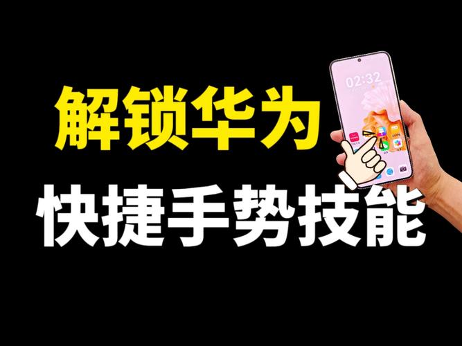 解锁华为手机隐藏技能，超好用的快捷手势，赶快来试试