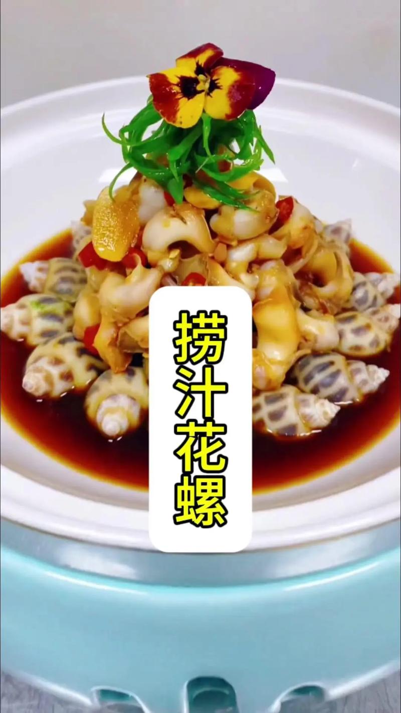 我认为这应该是#花螺 最好吃的做法:色香味俱全