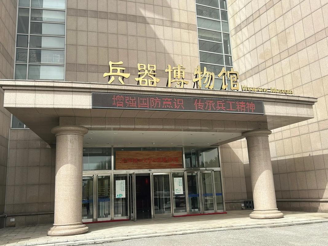 沈阳理工大学兵器博物馆发布通知！4月19日开放！