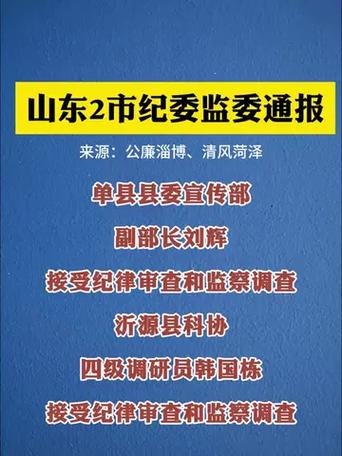 山东1市纪委监委通报，1人被查