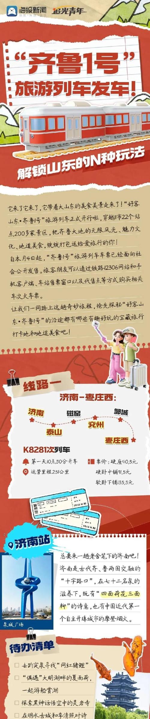 “齐鲁1号”旅游列车今日发车！购票旅游全攻略来啦
