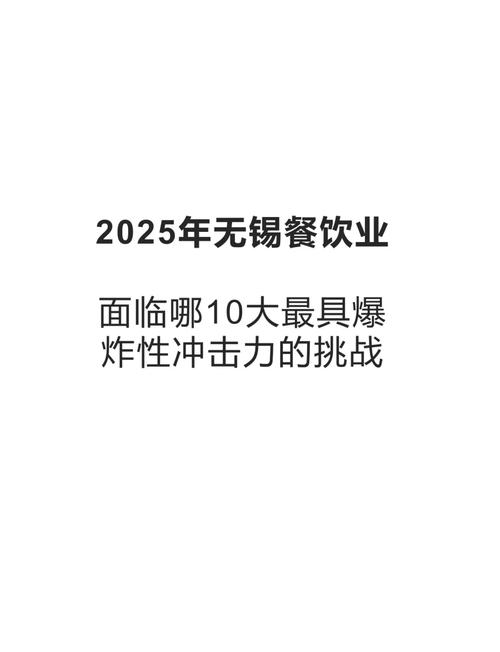 坚守初心迎挑战，无锡旅饭谋新篇