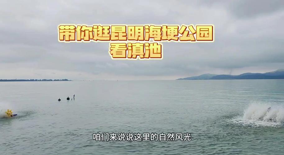 第14集昆明市、滇池海埂公园、福宝村小三亚分享给大家
