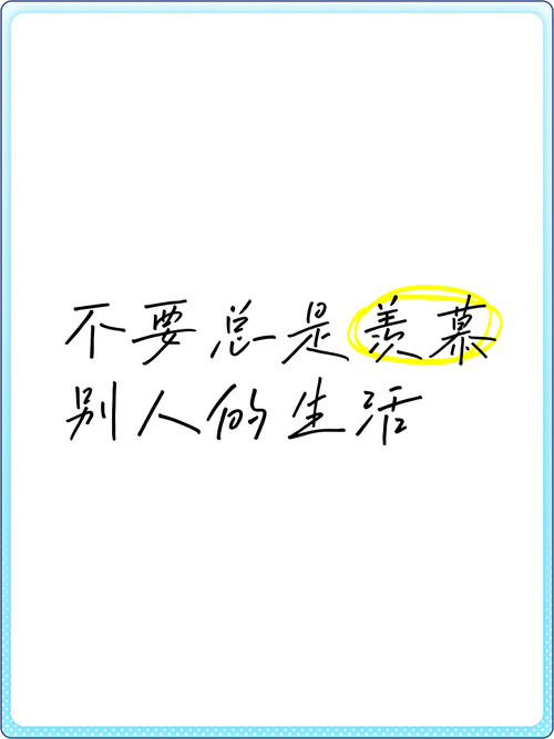 不要总是羡慕别人的生活，你所看到的别人的光鲜亮丽