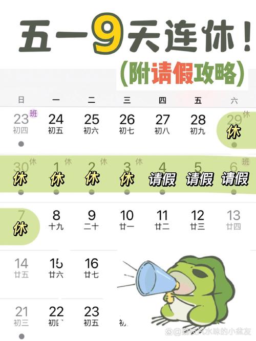 五一放假通知 连休九天，是怎么回事呢，快看看