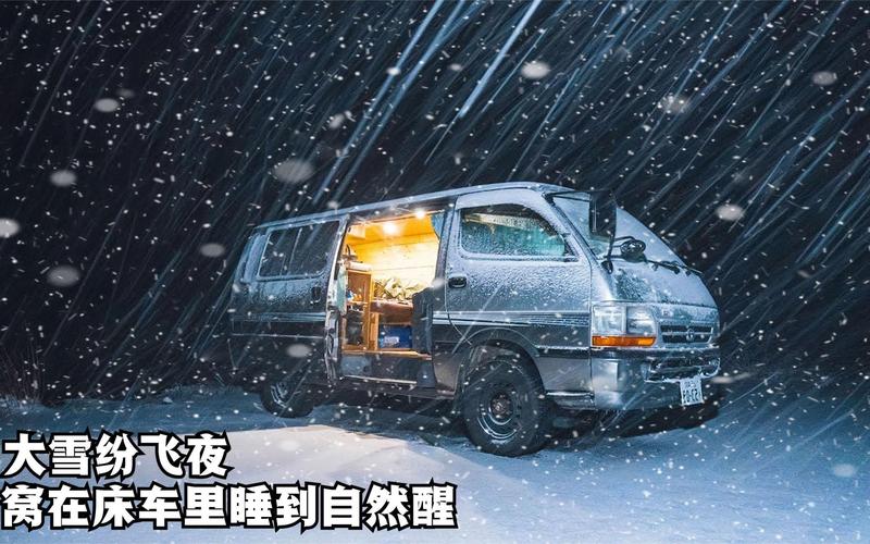 深夜大雪纷飞，一起窝在床车里吃东西喝啤酒，安逸得很