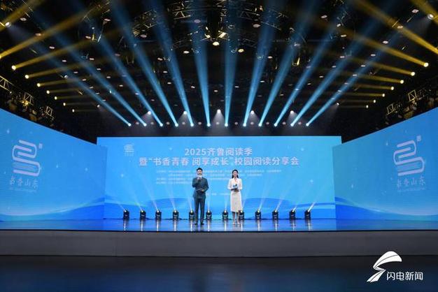 2025齐鲁阅读季暨“书香青春 阅享成长”校园阅读分享会举办