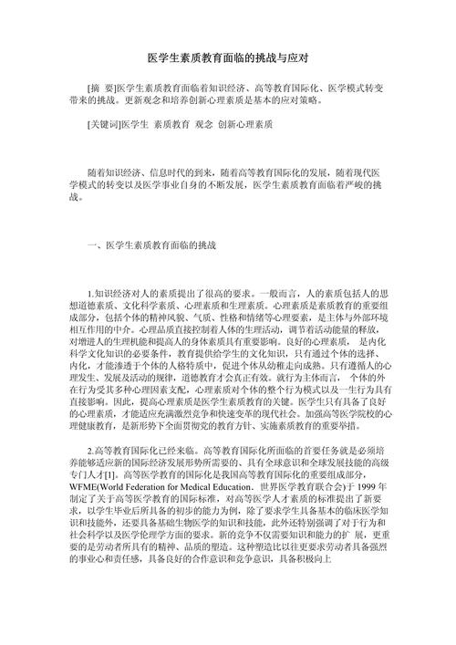 医学高等专科教育的挑战与应对