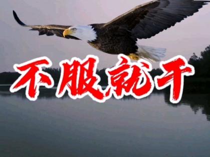 不服来干！中国准备打！就等美挑衅！