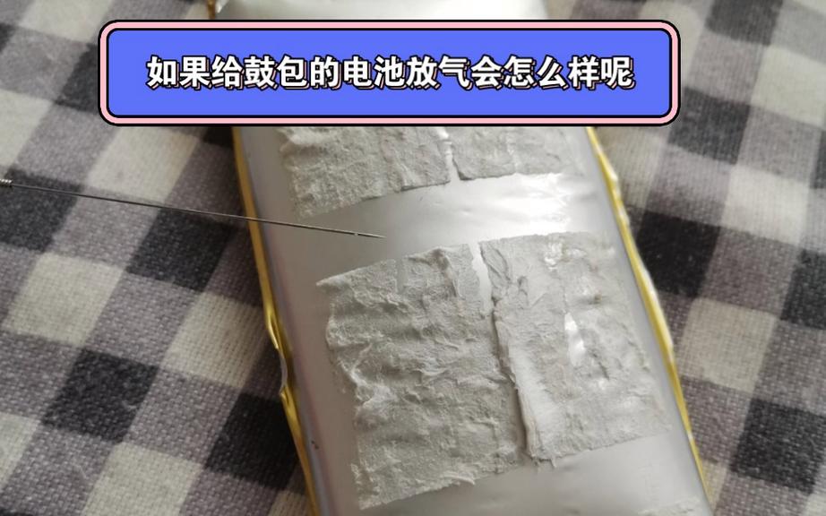 鼓包的锂电池，刺破放了气，还能接着再用吗？测试完终于明白了