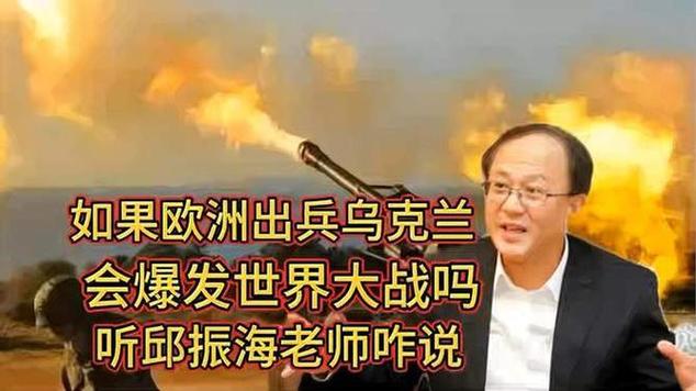 如果有胆出兵，会爆发大战吗？听听邱震海分析 4)