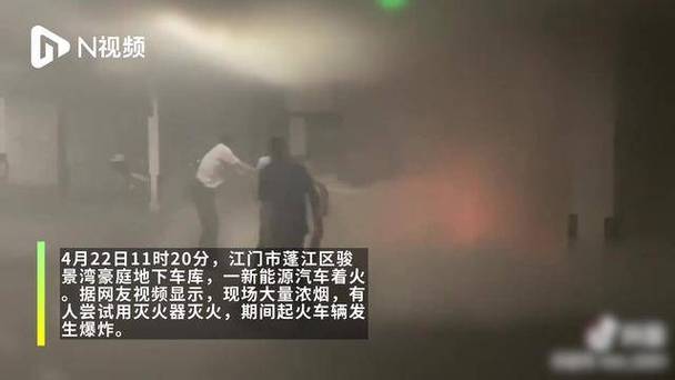 江门一小区车库突发新能源车起火！现场视频记下爆炸瞬间