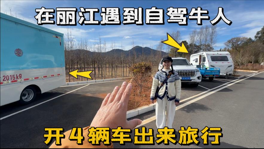 在云南丽江遇牛人，花55万买4辆车出来旅行，到底是为了什么？