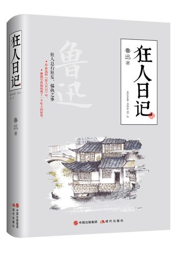 照亮我的那本书｜刘自豪：推荐好书《狂人日记》