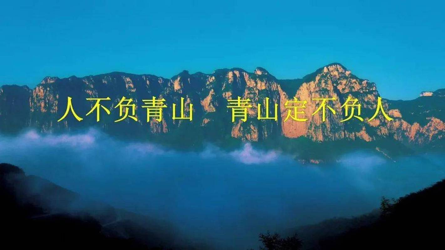青山为证共拼搏 云巅逐梦同前行