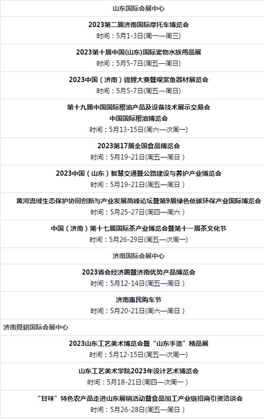 【济南会展】2025年5月济南展会日程