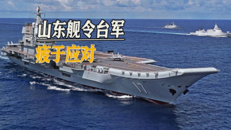 20国联军逼到家门口！山东舰亮剑台海，这波对峙老百姓咋看？