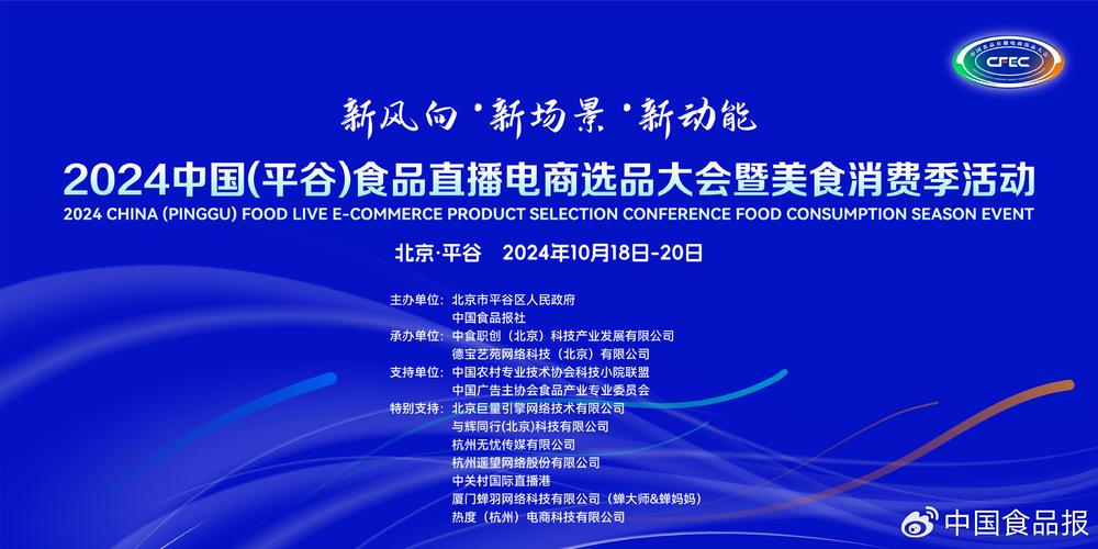 CFEC2025中国（平谷）食品直播电商选品大会开幕