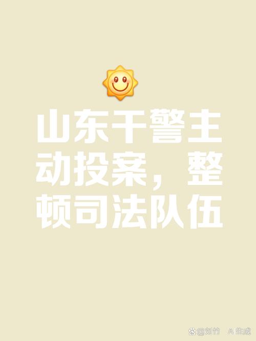坚决清除害群之马！山东2477名干警主动投案，处理处分7023人