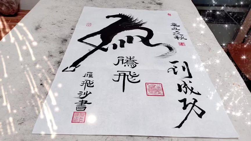 刷到都是有福的人，红马开头，马到功成，大展宏图，前程似锦