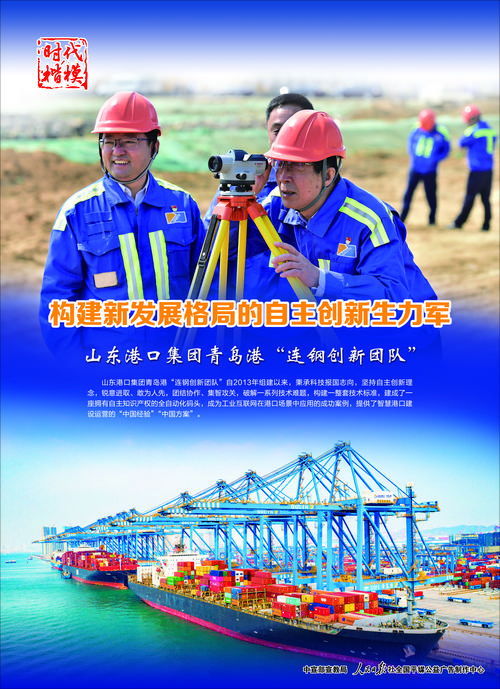 “五一”国际劳动节前夕，人民日报聚焦青岛港“连钢创新团队”这一世界纪录